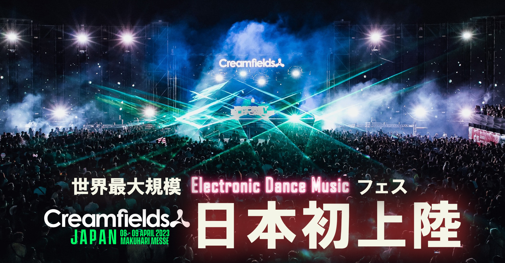 世界最大規模Electronic Dance Musicフェス Creamfields JAPAN