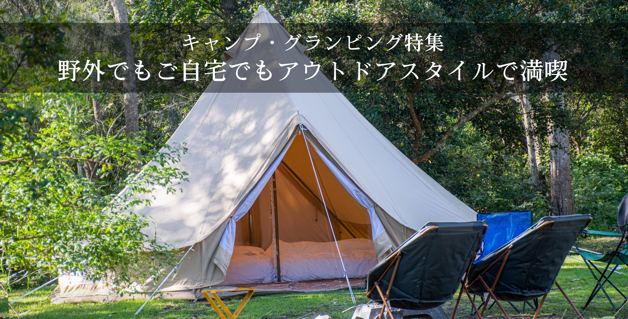 キャンプ・グランピング特集　野外でも自宅でもアウトドアスタイルで満喫