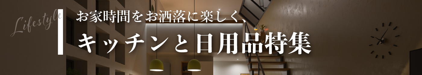 キッチンと生活用品特集