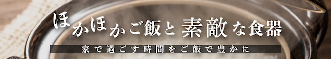ほかほかご飯と素敵な食器