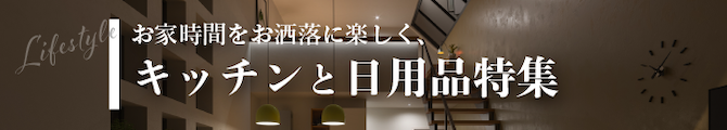キッチンと生活用品特集