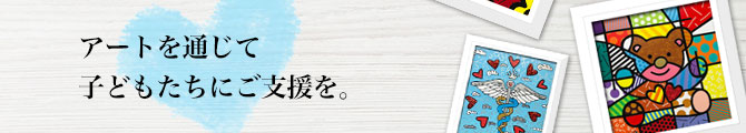 アートを通じて子どもたちにご支援を。
