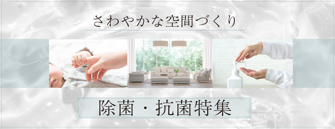 日常で当たり前になった衛生管理を見直してみませんか。