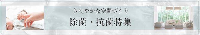 日常で当たり前になった衛生管理を見直してみませんか。