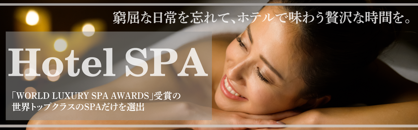 ホテルスパ