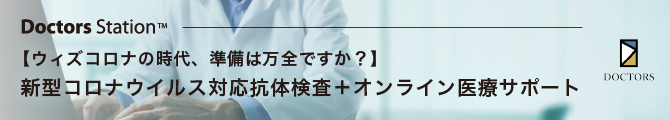 Doctors Station for 新型コロナ抗体検査 ～オンライン医療サポート付～