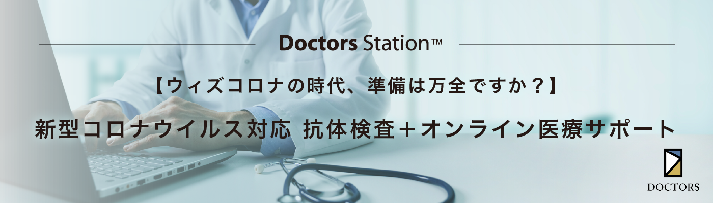 Doctors Station for 新型コロナ抗体検査 ～オンライン医療サポート付～