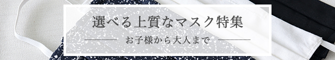 選べる上質なマスク特集 ーお子様から大人からまでー