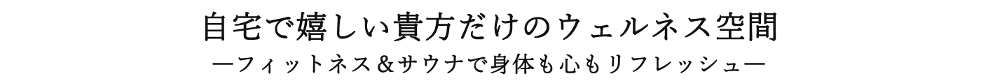自宅で嬉しい貴方だけのウェルネス空間特集