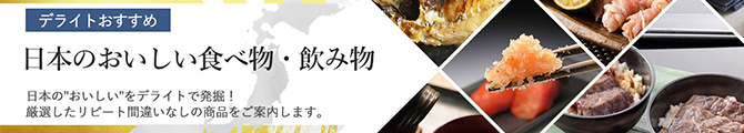 日本のおいしい食べ物・飲み物特集