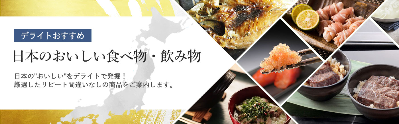 日本のおいしい食べ物・飲み物特集