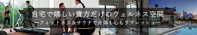 自宅で嬉しい貴方だけのウェルネス空間特集