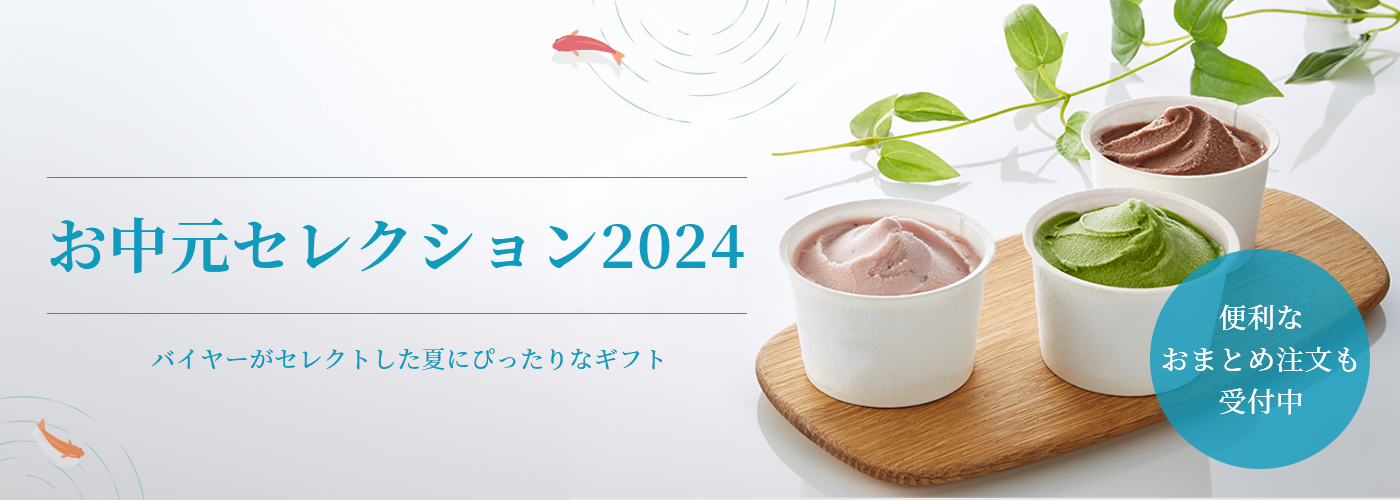 お中元セレクション2024